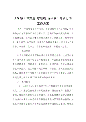 XX镇“保安全、守底线、促平安”专项行动工作方案.docx