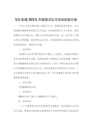 XX街道2022年爱国卫生月活动实施方案.docx