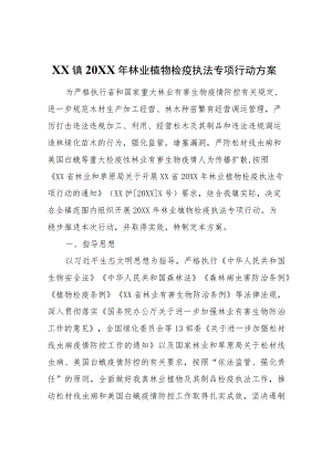XX镇2022年林业植物检疫执法专项行动方案.docx