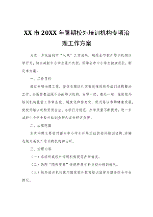 XX市2022年暑期校外培训机构专项治理工作方案.docx