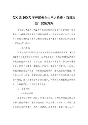 XX镇2022年开展安全生产大检查“百日攻坚”实施方案.docx
