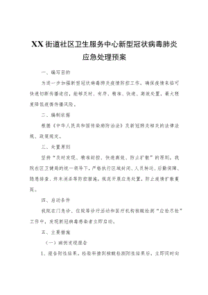 XX街道社区卫生服务中心新型冠状病毒肺炎应急处理预案.docx
