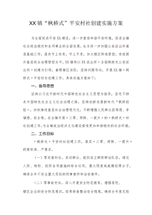 XX镇“枫桥式”平安村社创建实施方案.docx