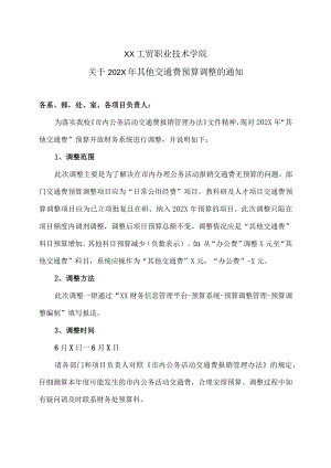 XX工贸职业技术学院关于202X年其他交通费预算调整的通知.docx