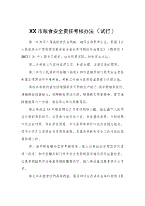 XX市粮食安全责任考核办法（试行）.docx