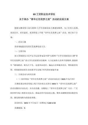 XX工贸职业技术学院关于举办“青年红色筑梦之旅”活动的实施方案.docx