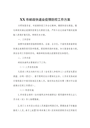 XX市邮政快递业疫情防控工作方案.docx