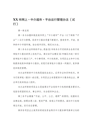 XX市网上“中介超市”平台运行管理办法（试行）.docx