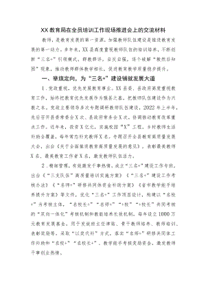 XX教育局在全员培训工作现场推进会上的交流材料.docx