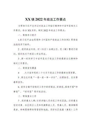 XX镇2022年政法工作要点.docx