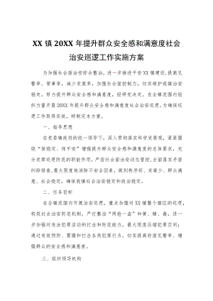 XX镇2022年提升群众安全感和满意度社会治安巡逻工作实施方案.docx