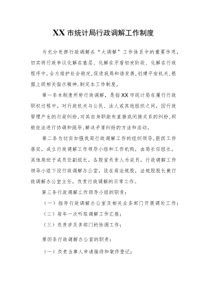 XX市统计局行政调解工作制度.docx