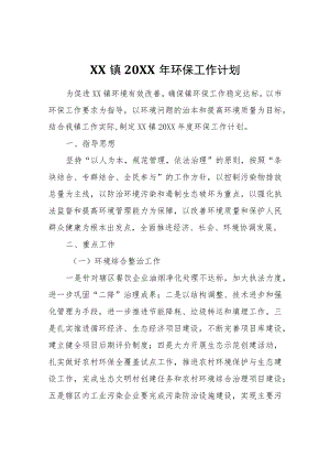 XX镇2021年环保工作计划.docx