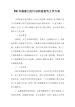 XX市健康口腔行动科普宣传工作方案.docx