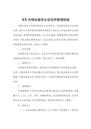 XX市物业服务企业信用管理制度.docx