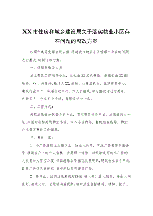 XX市住房和城乡建设局关于落实物业小区存在问题的整改方案.docx