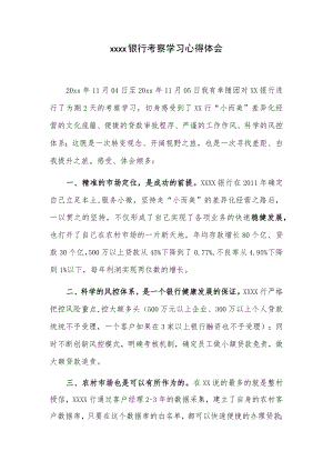 xxxx银行考察学习心得体会.docx