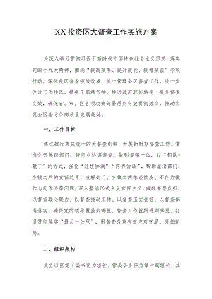 XX投资区大督查工作实施方案.docx