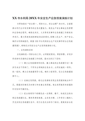 XX市水利局2022年安全生产应急预案演练计划.docx