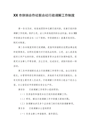 XX市供销合作社联合社行政调解工作制度.docx