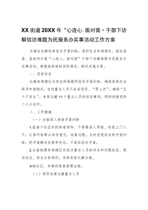 XX街道2022年“心连心、面对面”干部下访解信访难题为民服务办实事活动工作方案.docx