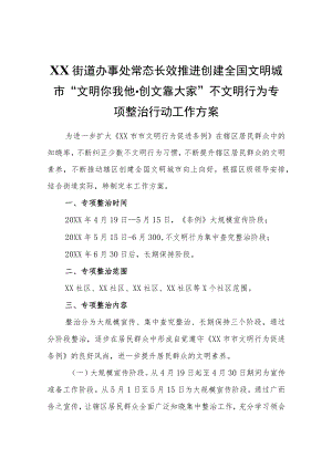 XX街道办事处常态长效推进创建全国文明城市“文明你我他·创文靠大家”不文明行为专项整治行动工作方案.docx