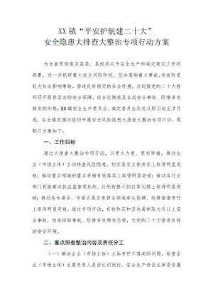 XX镇“平安护航建二十大”安全隐患大排查 大整治专项行动方案.docx