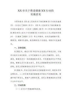 XX市关于推进健康XX行动的实施意见.docx