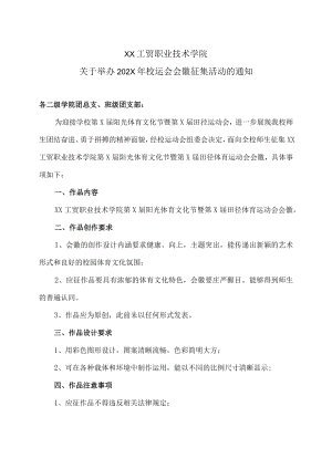 XX工贸职业技术学院关于举办202X年校运会会徽征集活动的通知.docx