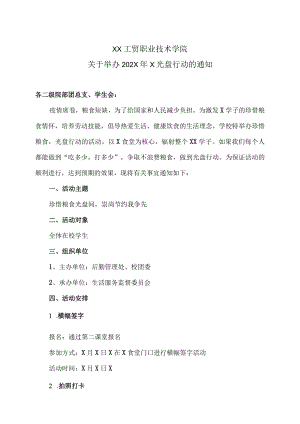 XX工贸职业技术学院关于举办202X年X光盘行动的通知.docx