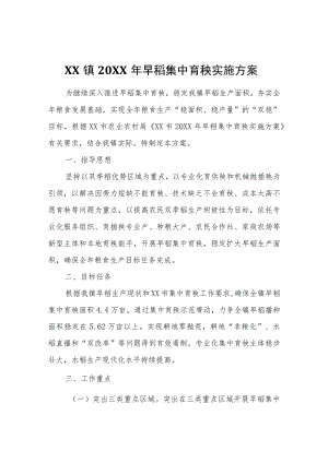 XX镇2022年早稻集中育秧实施方案.docx