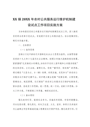 XX镇2022年农村公共服务运行维护机制建设试点工作项目实施方案.docx