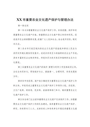 XX市重要农业文化遗产保护与管理办法.docx