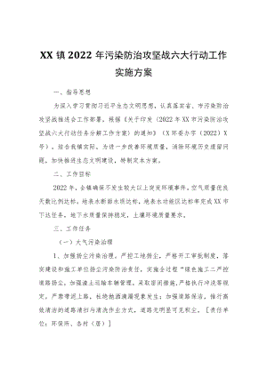 XX镇2022年污染防治攻坚战六大行动工作实施方案.docx