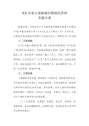 XX市重点道路城市精细化管理实施方案.docx