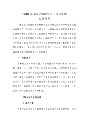 XX投资区全面建立信用承诺制度实施意见.docx