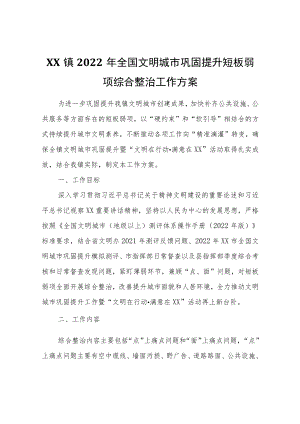 XX镇2022年全国文明城市巩固提升短板弱项综合整治工作方案.docx