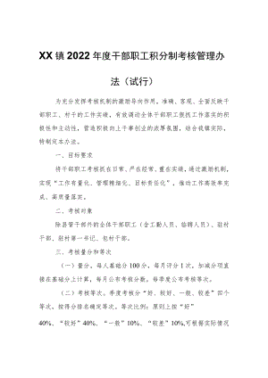 XX镇2022年度干部职工积分制考核管理办法（试行）.docx