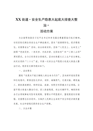 XX街道“安全生产隐患大起底大排查大整治”活动方案.docx