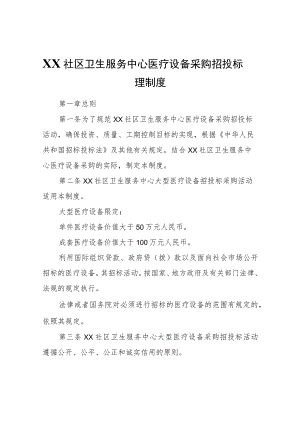 XX社区卫生服务中心医疗设备采购招投标管理制度.docx