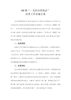 XX镇“一支队伍管执法”改革工作实施方案.docx