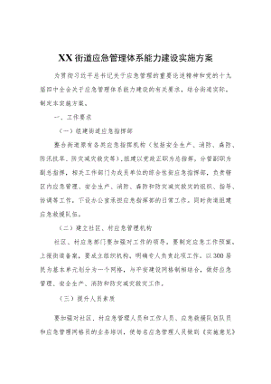 XX街道应急管理体系能力建设实施方案.docx