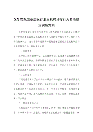 XX市规范基层医疗卫生机构诊疗行为专项整治实施方案.docx