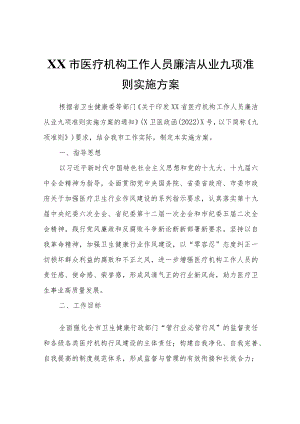 XX市医疗机构工作人员廉洁从业九项准则实施方案.docx