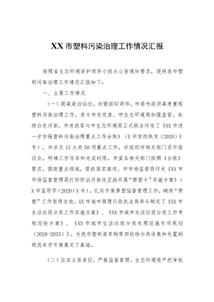 XX市塑料污染治理工作情况汇报.docx