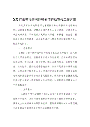 XX打击整治养老诈骗专项行动宣传工作方案.docx