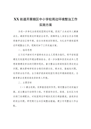 XX街道开展辖区中小学校周边环境整治工作实施方案.docx