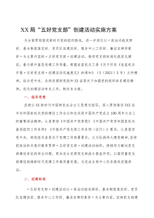 XX局五好党支部创建活动实施方案.docx