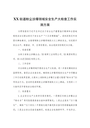 XX街道粉尘涉爆领域安全生产大检查工作实施方案.docx