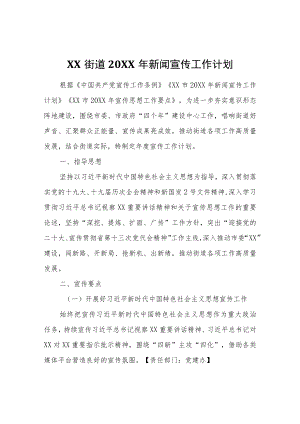 XX街道2022年新闻宣传工作计划.docx